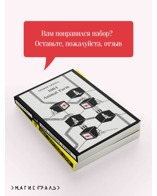 Набор Джордж Оруэлл на двух языках (комплект из 2-х книг: "1984. Скотный двор", "1984. Animal Farm")