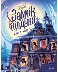 Замок колдуна. Книга-квест