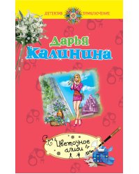 Цветочное алиби