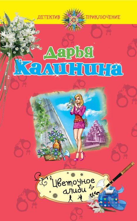 Обложка книги «Цветочное алиби» — Калинина Дарья Александровна, ISBN 9785699561063