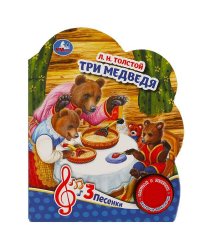Три медведя (1 кн. 3 пес.) 152х185мм, 8стр Умка в кор.24шт
