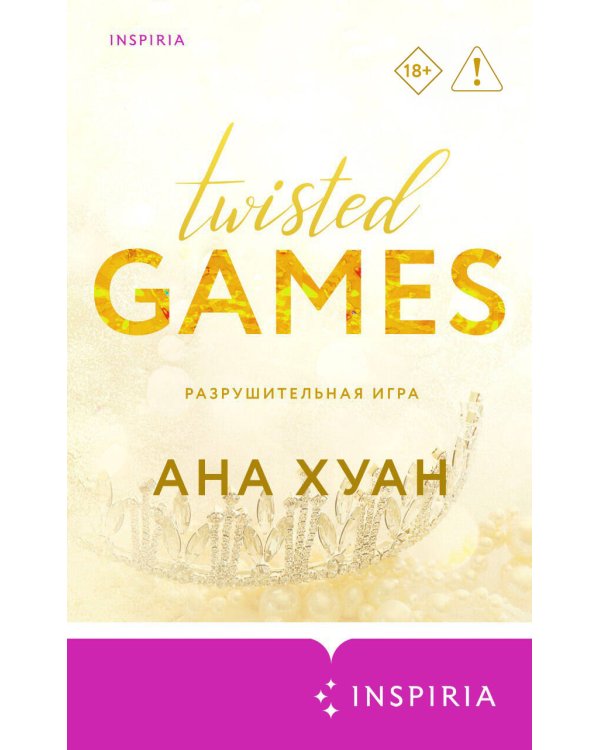 Разрушительная игра