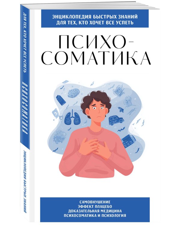 Психосоматика. Для тех, кто хочет все успеть