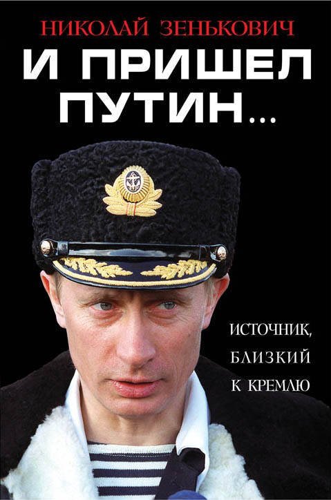 И пришел Путин… Источник, близкий к Кремлю