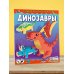 Собери 3D-коллекцию! Динозавры