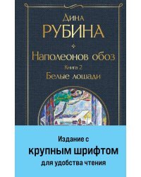 Наполеонов обоз. Книга 2: Белые лошади