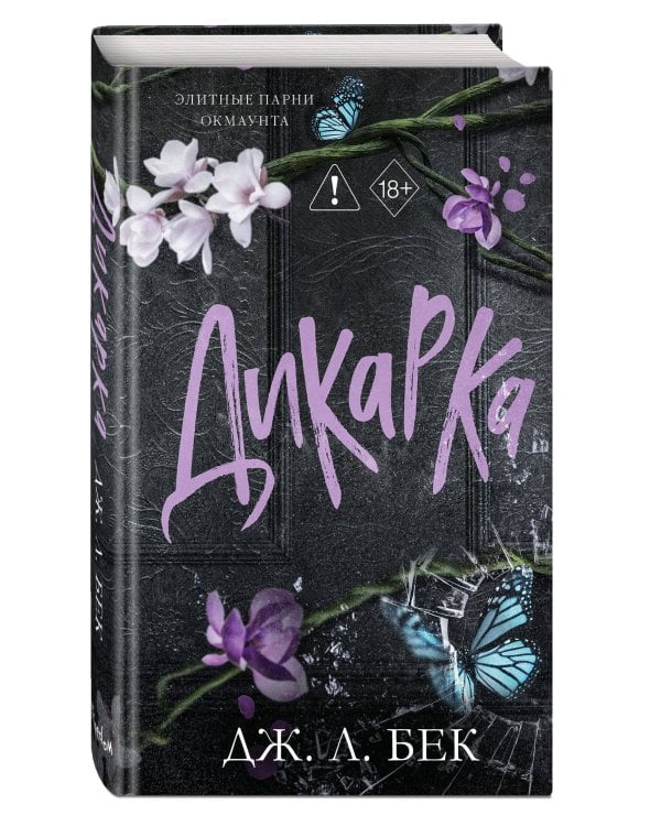 Дополнительное изображение книги «Дикарка (#2)»