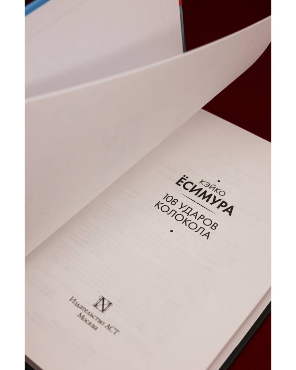 108 ударов колокола
