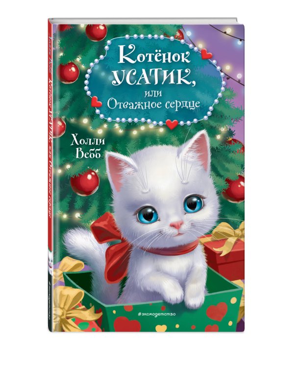 Котёнок Усатик, или Отважное сердце