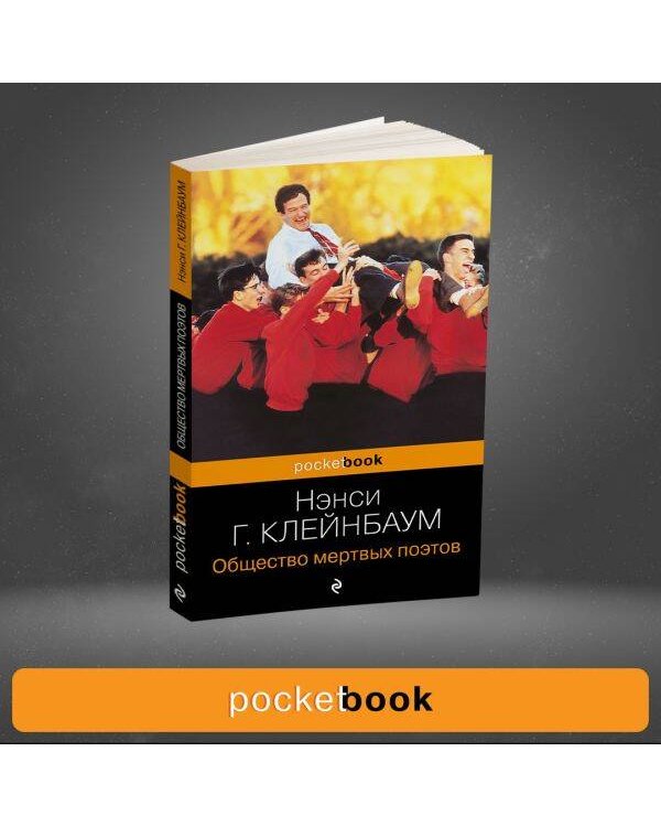 Общество мертвых поэтов