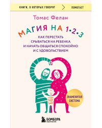 Магия на 1-2-3. Как перестать срываться на ребенка и начать общаться спокойно и с удовольствием