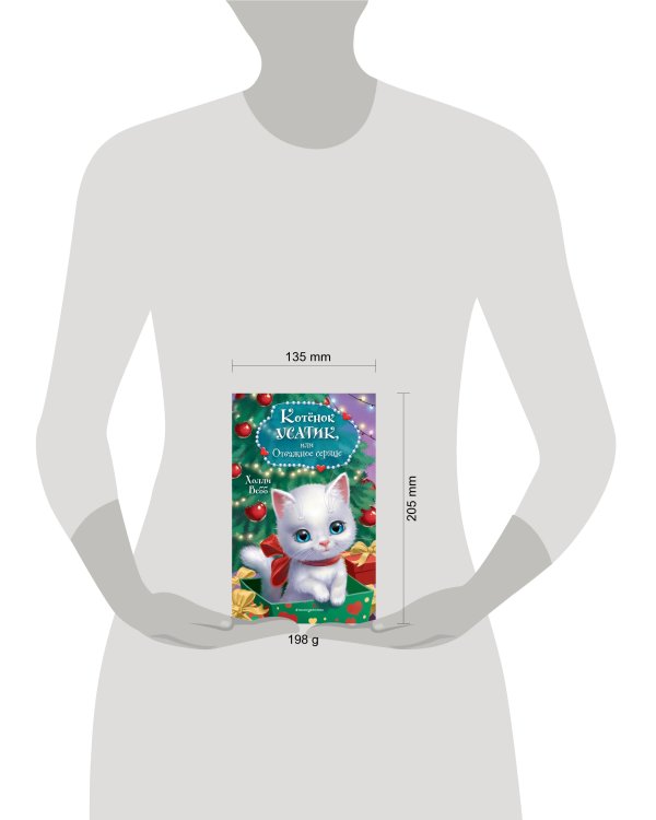 Котёнок Усатик, или Отважное сердце