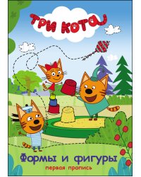 ТРИ КОТА. ПЕРВАЯ ПРОПИСЬ. ФОРМЫ И ФИГУРЫ