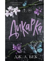 Дикарка (#2)