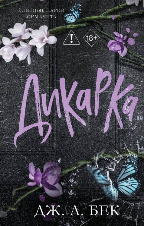 Обложка книги «Дикарка (#2)» — Бек Дж. Л., ISBN 9785042186967