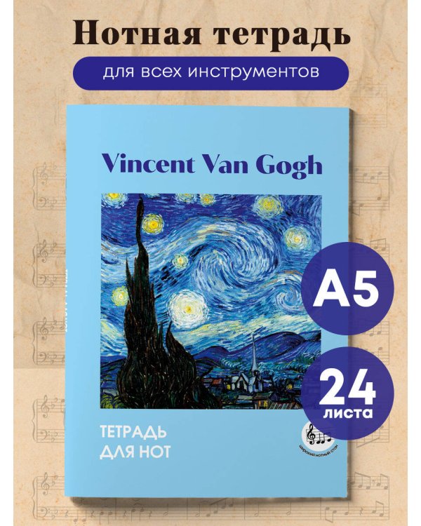 Тетрадь для нот с расширенным станом. Ван Гог. Звездная ночь (24 л., А5, вертикальная, скрепка)