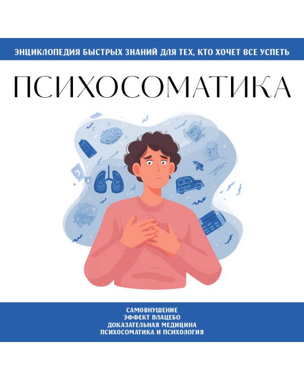 Психосоматика. Для тех, кто хочет все успеть