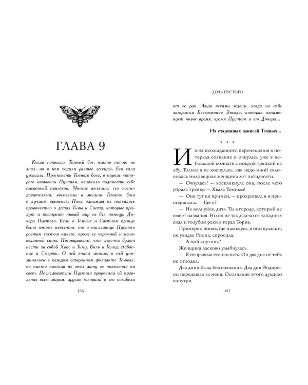 Дочь Пустого