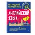 Наглядный справочник. Готовимся к ОГЭ и ВПР Английский язык