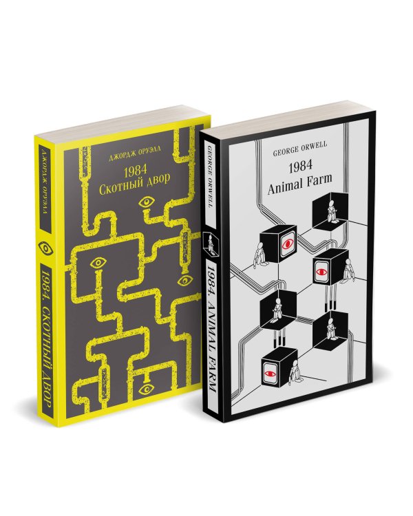 Набор Джордж Оруэлл на двух языках (комплект из 2-х книг: "1984. Скотный двор", "1984. Animal Farm")