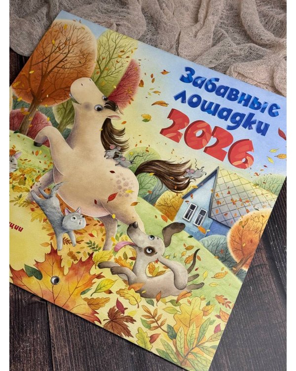 Забавные лошадки. Календарь на 2026 год для детей