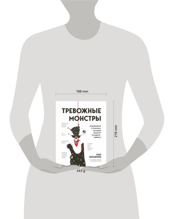 Тревожные монстры. Упражнения и техники, которые помогут усмирить тревогу
