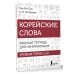 Школа корейского языка Корейские слова. Рабочая тетрадь для начинающих. Уровни TOPIK I 1-2