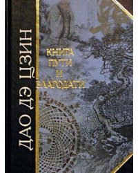 Дао дэ Цзин. Книга пути и благодати