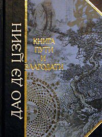 Обложка книги «Дао дэ Цзин. Книга пути и благодати» — <не указано>, ISBN 9785699008742