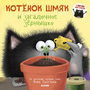 Обложка книги «Котенок Шмяк и загадочное зернышко» — Брайт Дж. Е., ISBN 9785001543367