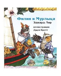 Филин и Мурлыка