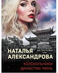 Колокольчики династии Минь