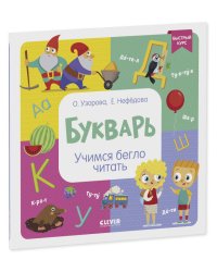 Образовательная программа Ольги Узоровой. Букварь. Учимся бегло читать/Узорова О.