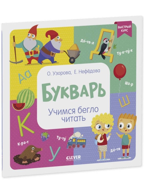 Обложка книги «Образовательная программа Ольги Узоровой. Букварь. Учимся бегло читать/Узорова О.», ISBN 9785001549857