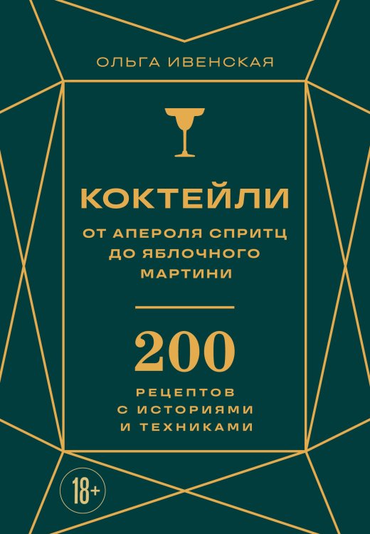 Коктейли. Теория и практика Коктейли: от апероля спритц до яблочного мартини. 200 рецептов с историями и техниками