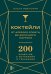 Коктейли: от апероля спритц до яблочного мартини. 200 рецептов с историями и техниками
