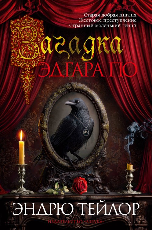 Обложка книги «Загадка Эдгара По» — Тейлор Эндрю, ISBN 9785389300033