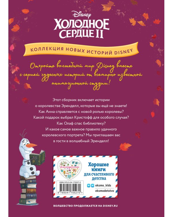 Холодное сердце II. Однажды в Эренделле