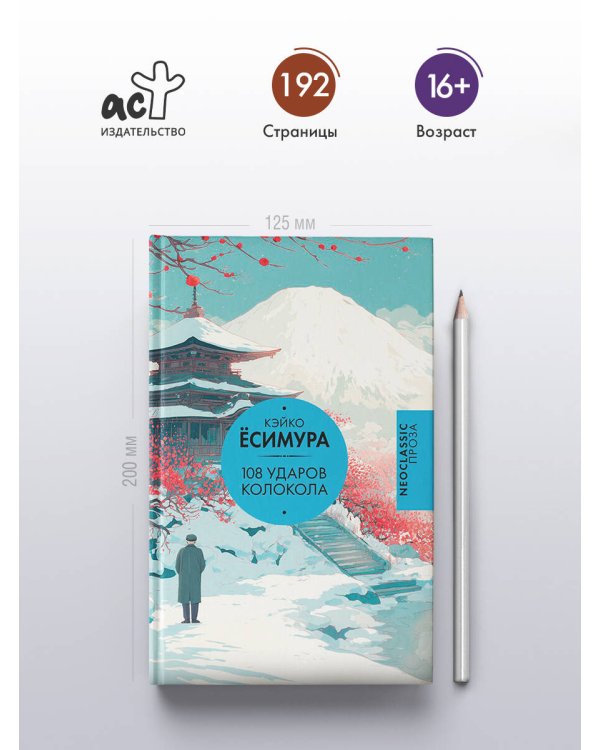 108 ударов колокола