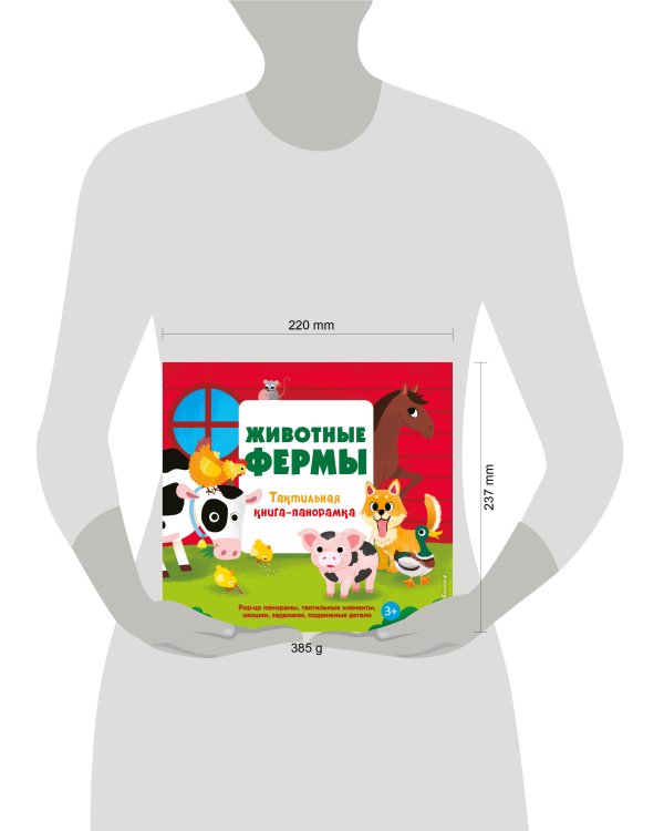 Животные фермы. Тактильная книга-панорамка