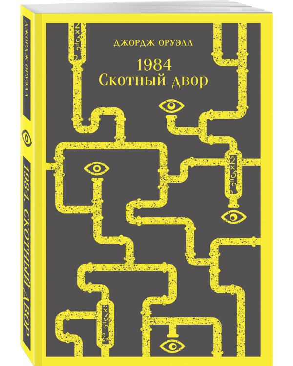 Набор Джордж Оруэлл на двух языках (комплект из 2-х книг: "1984. Скотный двор", "1984. Animal Farm")