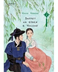 Запрет на браки в Чосоне. Том 2