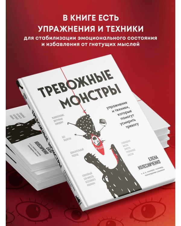 Тревожные монстры. Упражнения и техники, которые помогут усмирить тревогу