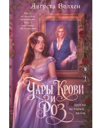 Чары крови и роз. Другая история Белль. Том 1