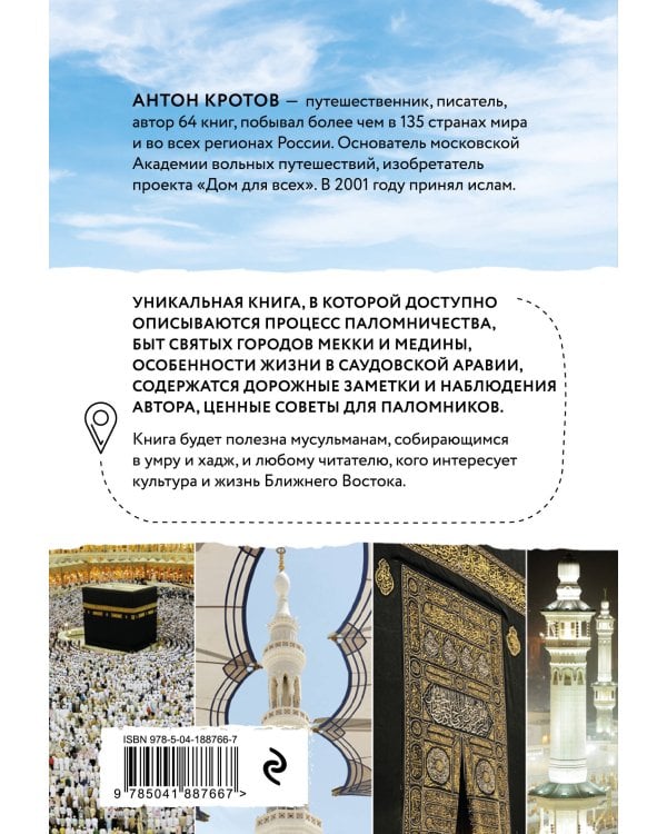 Дополнительное изображение книги «Мекка и медина. Хадж и умра»