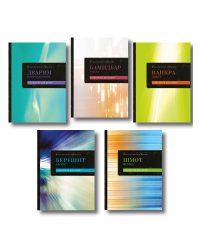 Комплект: Каббалистическая Библия. Том 1 - 5