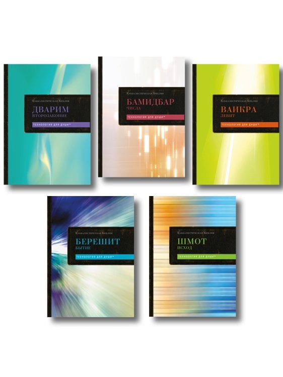 Комплект: Каббалистическая Библия. Том 1 - 5