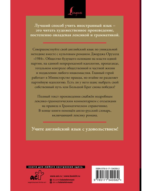 1984: читаем в оригинале с комментарием