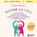 Магия на 1-2-3. Как перестать срываться на ребенка и начать общаться спокойно и с удовольствием