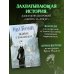 Гейман с иллюстрациями Криса Ридделла История с кладбищем с иллюстрациями Криса Ридделла